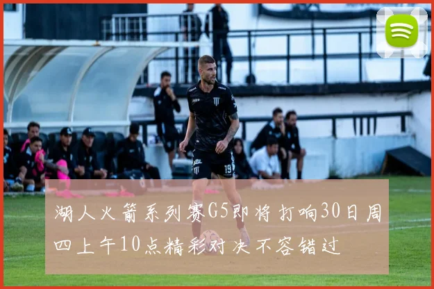 湖人火箭系列赛G5即将打响30日周四上午10点精彩对决不容错过