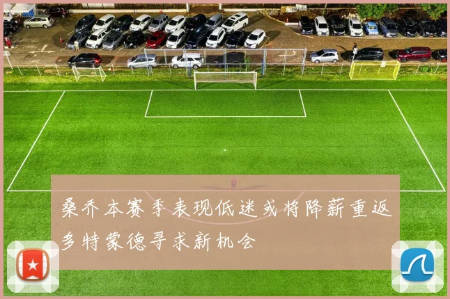 桑乔本赛季表现低迷或将降薪重返多特蒙德寻求新机会