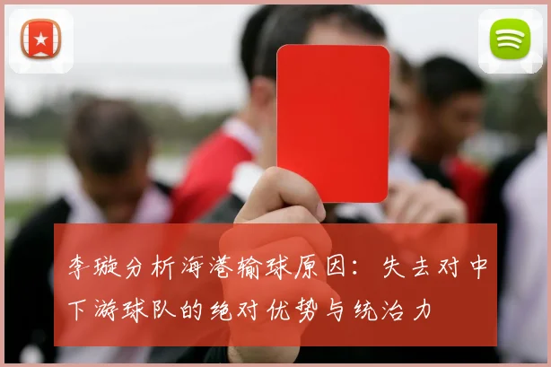 李璇分析海港输球原因：失去对中下游球队的绝对优势与统治力