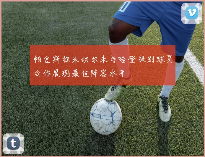 帕金斯称米切尔未与哈登级别球员合作展现最佳阵容水平