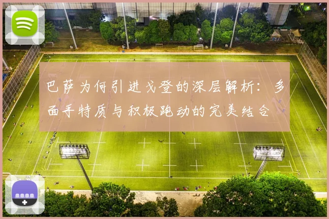 巴萨为何引进戈登的深层解析：多面手特质与积极跑动的完美结合