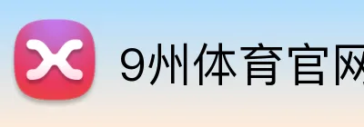 9州体育官网 logo
